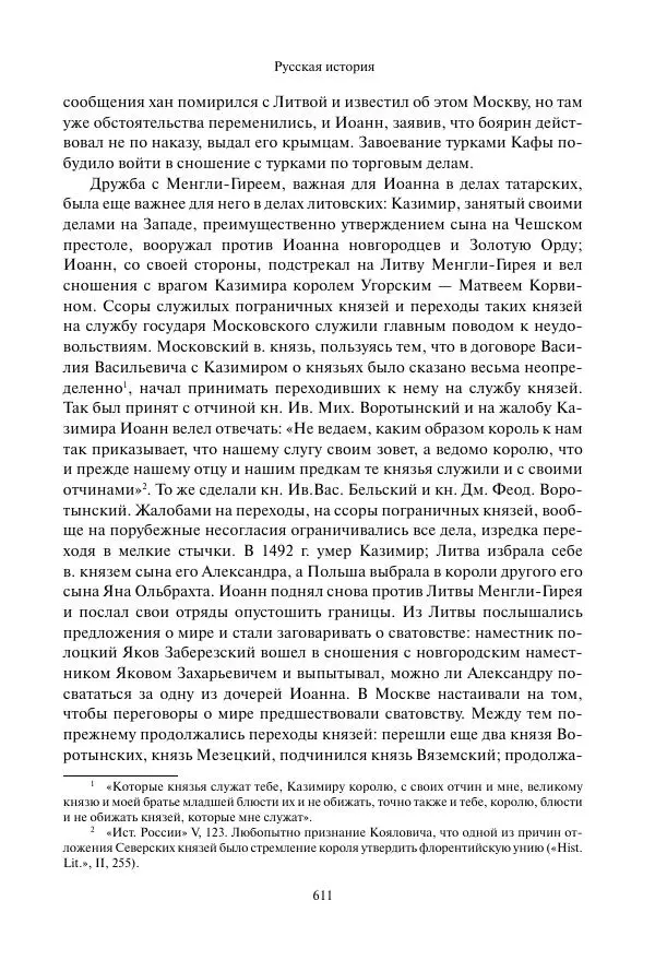 Константин Бестужев-Рюмин - Русская история. До конца эпохи Ивана Грозного - Страница № 612