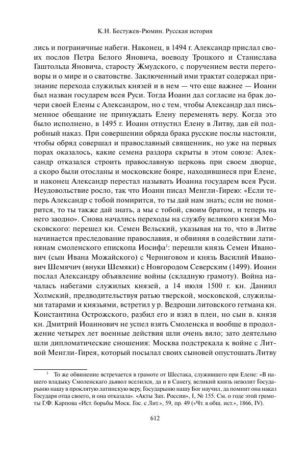 Константин Бестужев-Рюмин - Русская история. До конца эпохи Ивана Грозного - Страница № 613