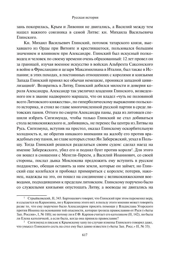 Константин Бестужев-Рюмин - Русская история. До конца эпохи Ивана Грозного - Страница № 618
