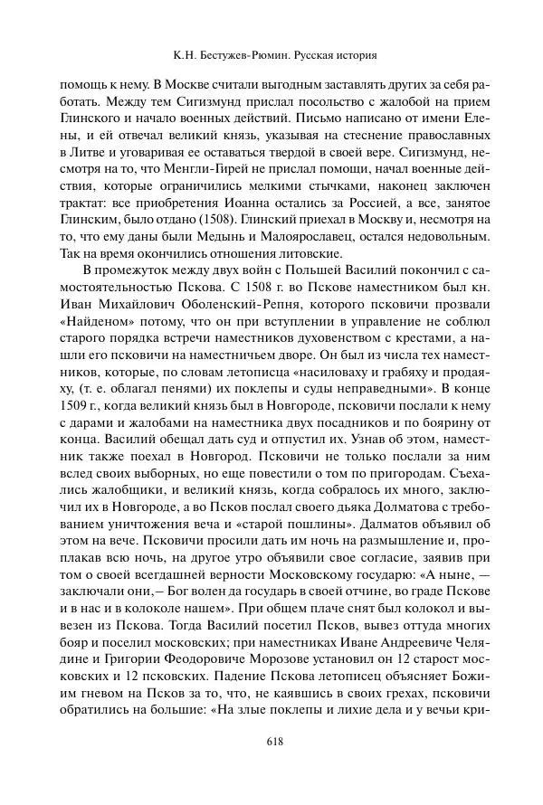 Константин Бестужев-Рюмин - Русская история. До конца эпохи Ивана Грозного - Страница № 619