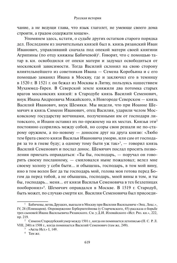Константин Бестужев-Рюмин - Русская история. До конца эпохи Ивана Грозного - Страница № 620