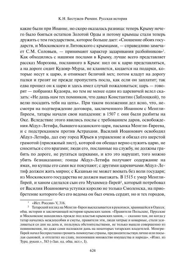Константин Бестужев-Рюмин - Русская история. До конца эпохи Ивана Грозного - Страница № 625
