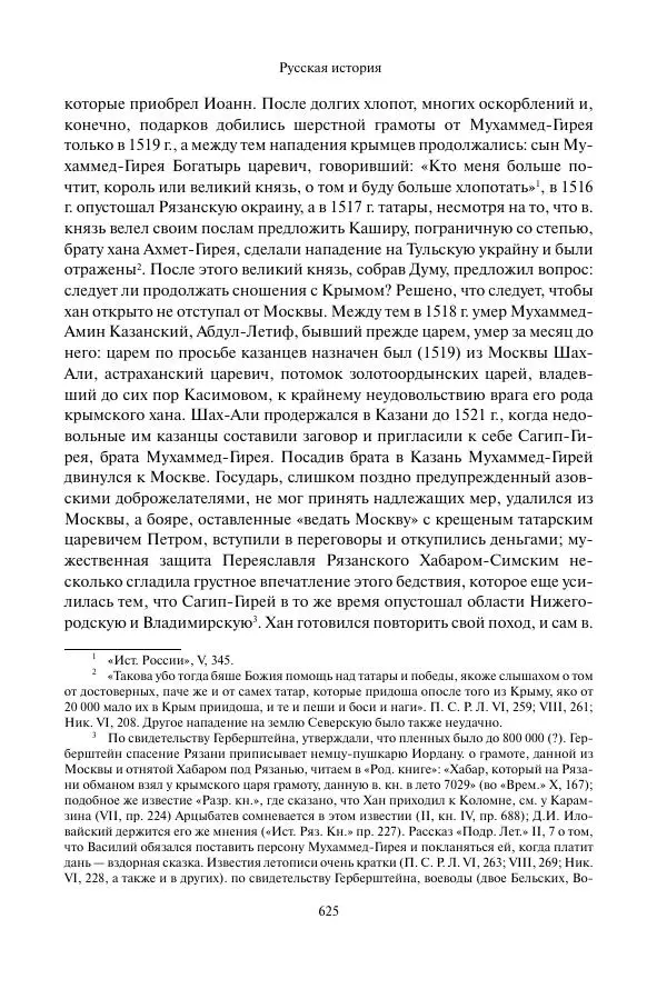 Константин Бестужев-Рюмин - Русская история. До конца эпохи Ивана Грозного - Страница № 626