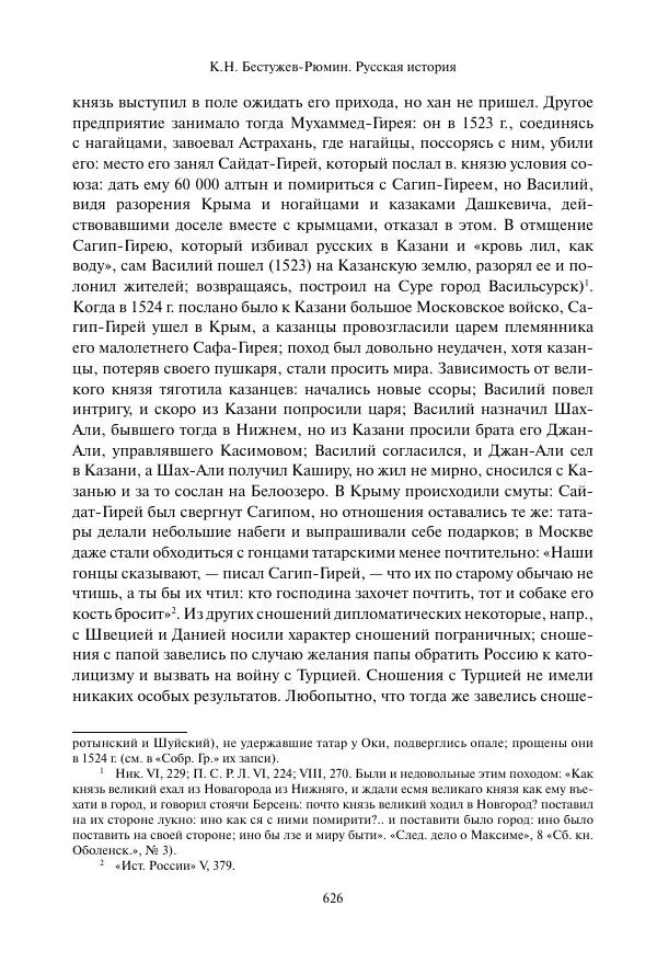 Константин Бестужев-Рюмин - Русская история. До конца эпохи Ивана Грозного - Страница № 627