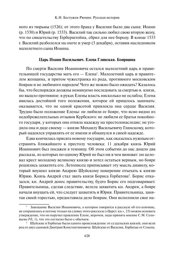 Константин Бестужев-Рюмин - Русская история. До конца эпохи Ивана Грозного - Страница № 629