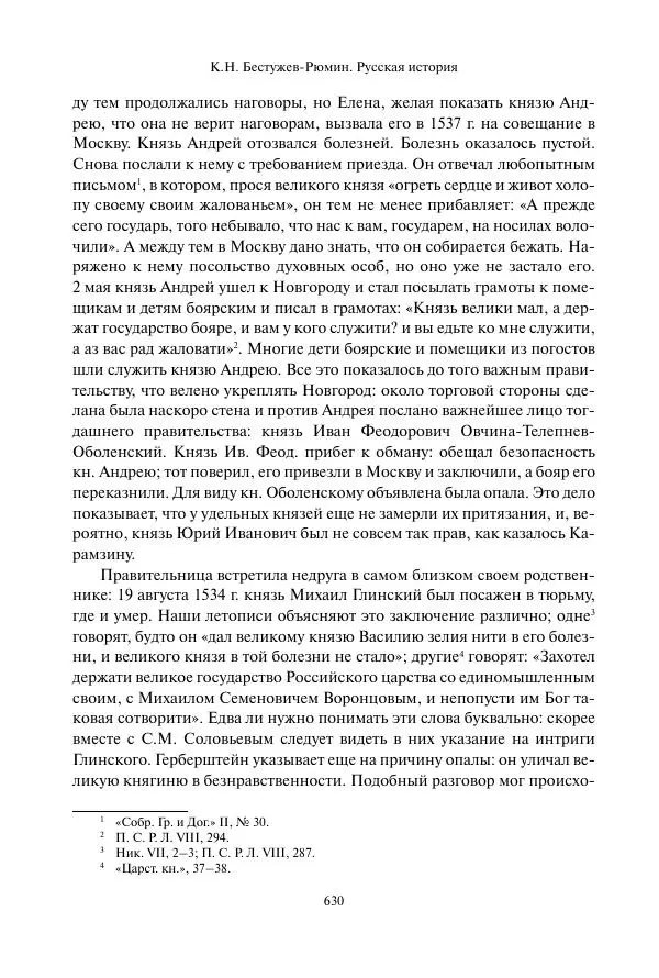 Константин Бестужев-Рюмин - Русская история. До конца эпохи Ивана Грозного - Страница № 631