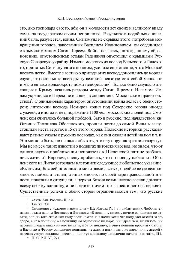 Константин Бестужев-Рюмин - Русская история. До конца эпохи Ивана Грозного - Страница № 633