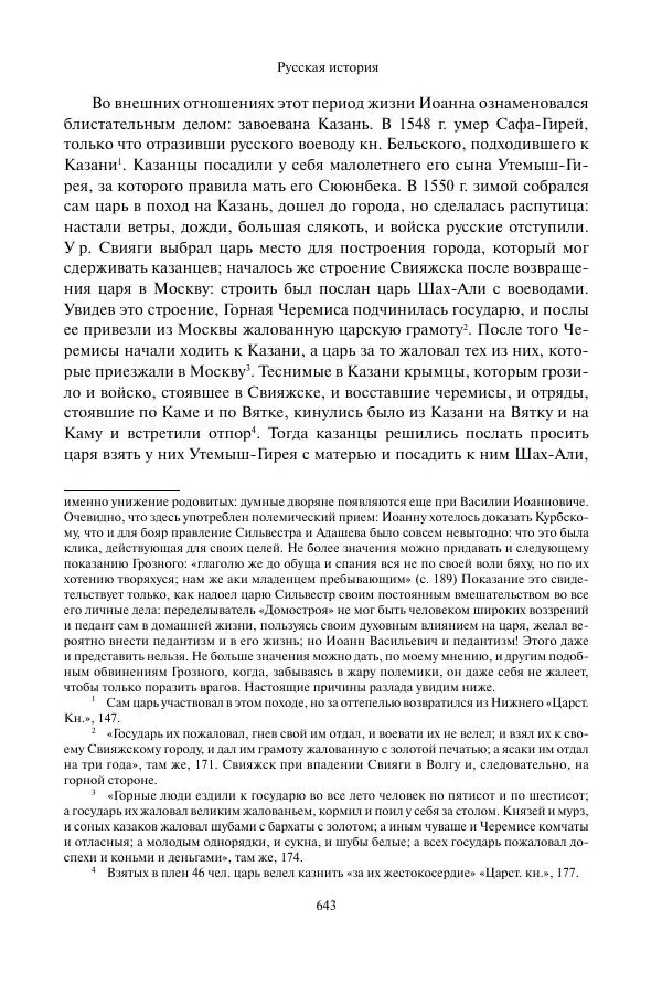 Константин Бестужев-Рюмин - Русская история. До конца эпохи Ивана Грозного - Страница № 644