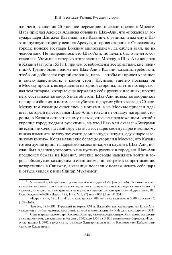 Константин Бестужев-Рюмин - Русская история. До конца эпохи Ивана Грозного - Страница № 645
