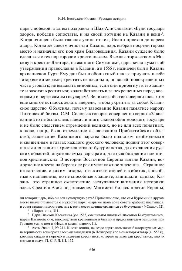 Константин Бестужев-Рюмин - Русская история. До конца эпохи Ивана Грозного - Страница № 647