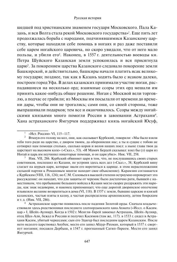 Константин Бестужев-Рюмин - Русская история. До конца эпохи Ивана Грозного - Страница № 648