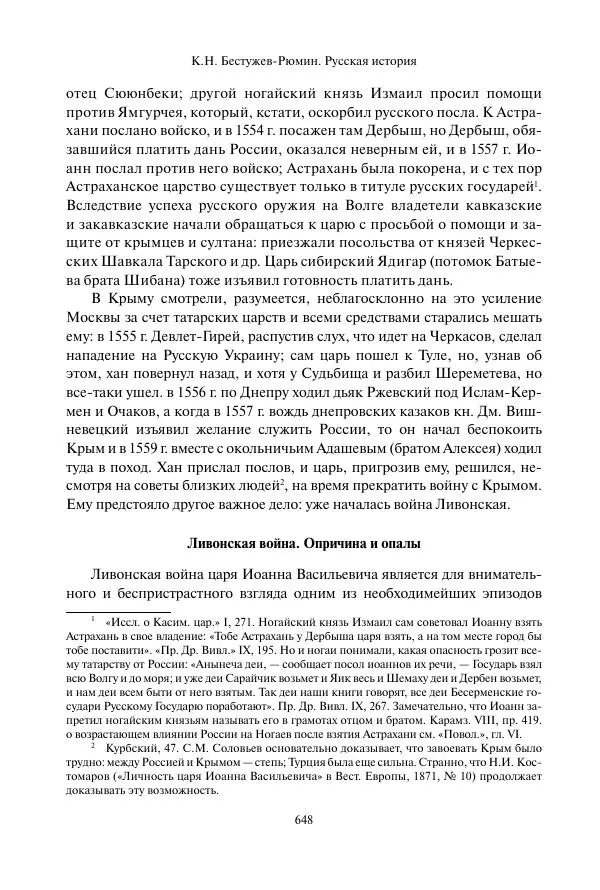 Константин Бестужев-Рюмин - Русская история. До конца эпохи Ивана Грозного - Страница № 649