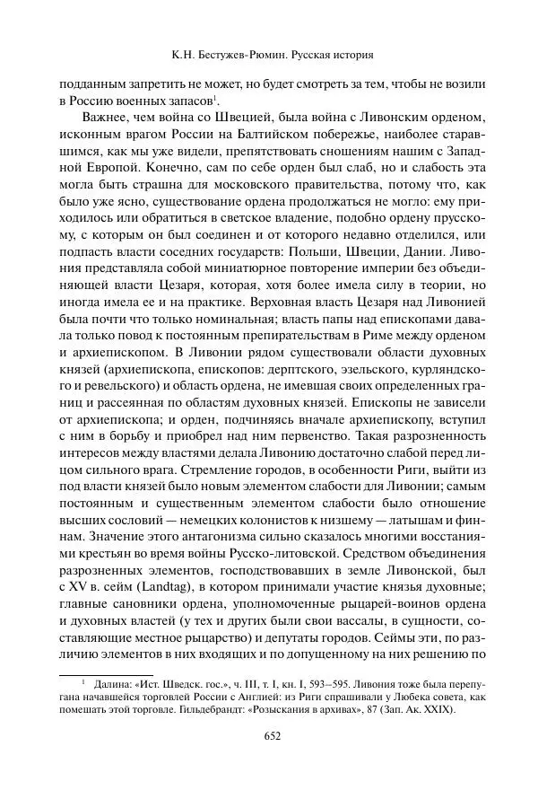 Константин Бестужев-Рюмин - Русская история. До конца эпохи Ивана Грозного - Страница № 653
