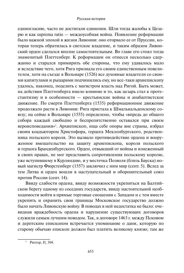 Константин Бестужев-Рюмин - Русская история. До конца эпохи Ивана Грозного - Страница № 654