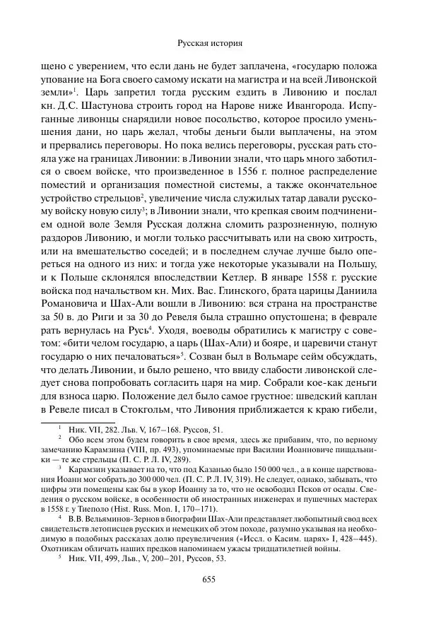 Константин Бестужев-Рюмин - Русская история. До конца эпохи Ивана Грозного - Страница № 656