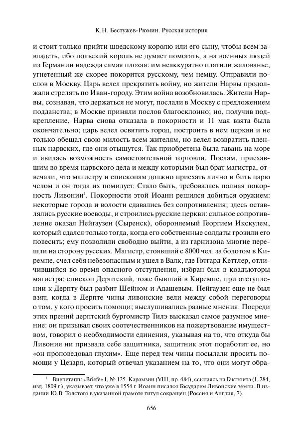 Константин Бестужев-Рюмин - Русская история. До конца эпохи Ивана Грозного - Страница № 657