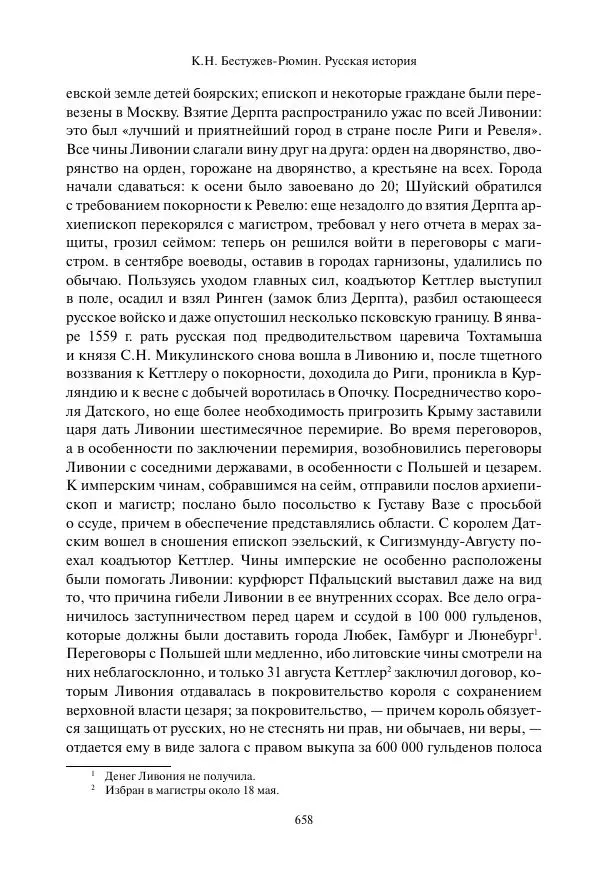 Константин Бестужев-Рюмин - Русская история. До конца эпохи Ивана Грозного - Страница № 659