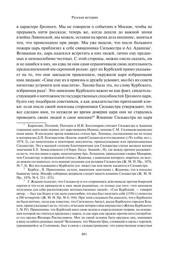 Константин Бестужев-Рюмин - Русская история. До конца эпохи Ивана Грозного - Страница № 662