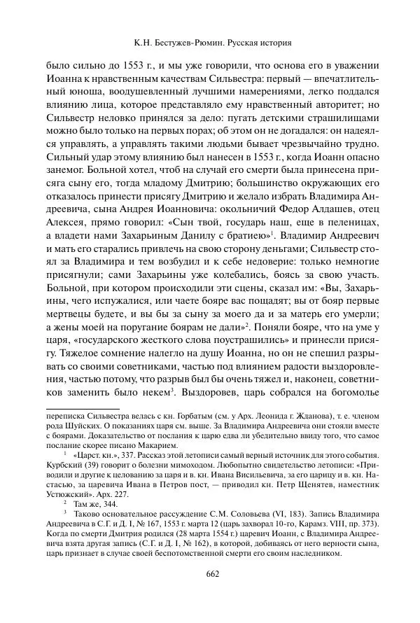 Константин Бестужев-Рюмин - Русская история. До конца эпохи Ивана Грозного - Страница № 663