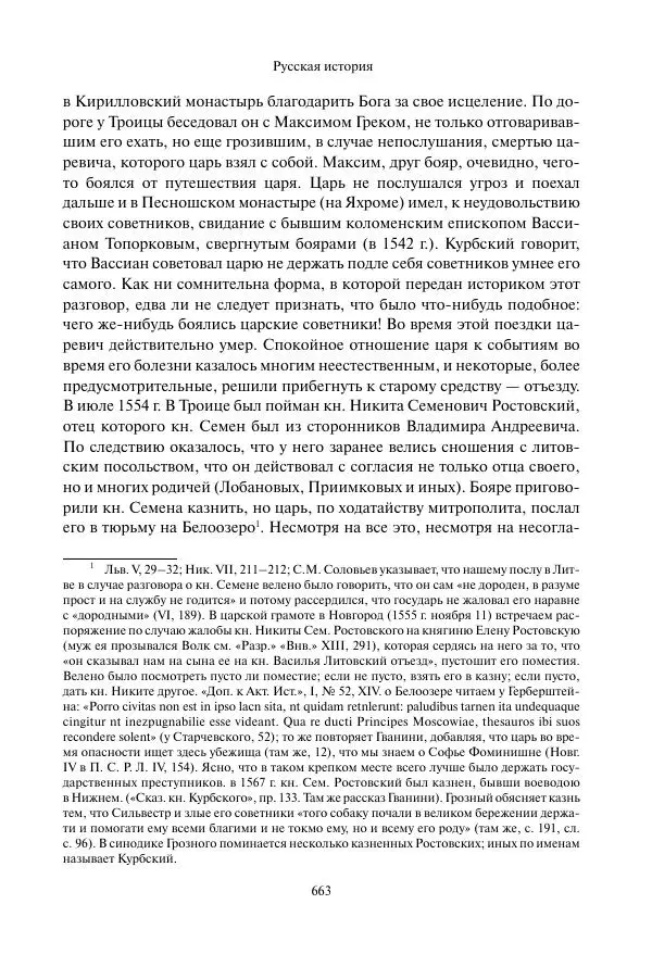 Константин Бестужев-Рюмин - Русская история. До конца эпохи Ивана Грозного - Страница № 664