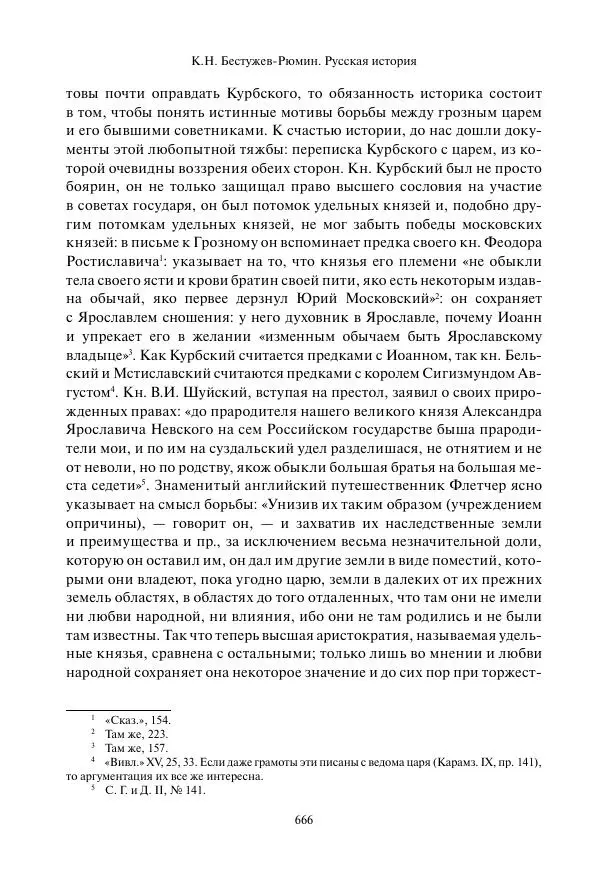 Константин Бестужев-Рюмин - Русская история. До конца эпохи Ивана Грозного - Страница № 667
