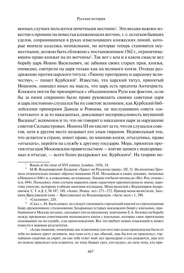 Константин Бестужев-Рюмин - Русская история. До конца эпохи Ивана Грозного - Страница № 668