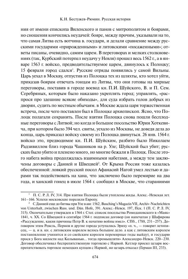 Константин Бестужев-Рюмин - Русская история. До конца эпохи Ивана Грозного - Страница № 675