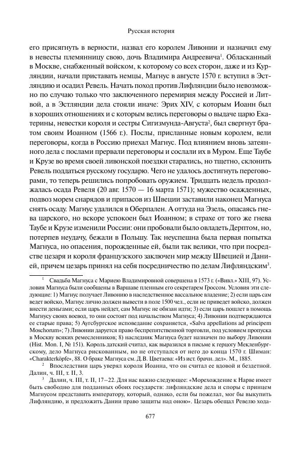 Константин Бестужев-Рюмин - Русская история. До конца эпохи Ивана Грозного - Страница № 678