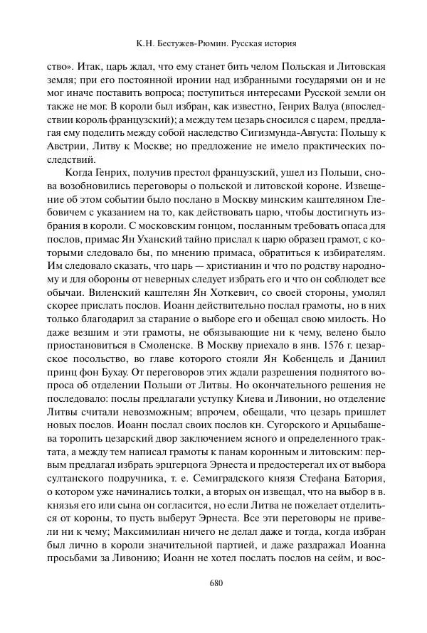 Константин Бестужев-Рюмин - Русская история. До конца эпохи Ивана Грозного - Страница № 681