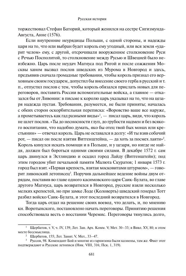 Константин Бестужев-Рюмин - Русская история. До конца эпохи Ивана Грозного - Страница № 682