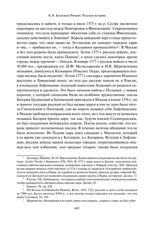 Константин Бестужев-Рюмин - Русская история. До конца эпохи Ивана Грозного - Страница № 683