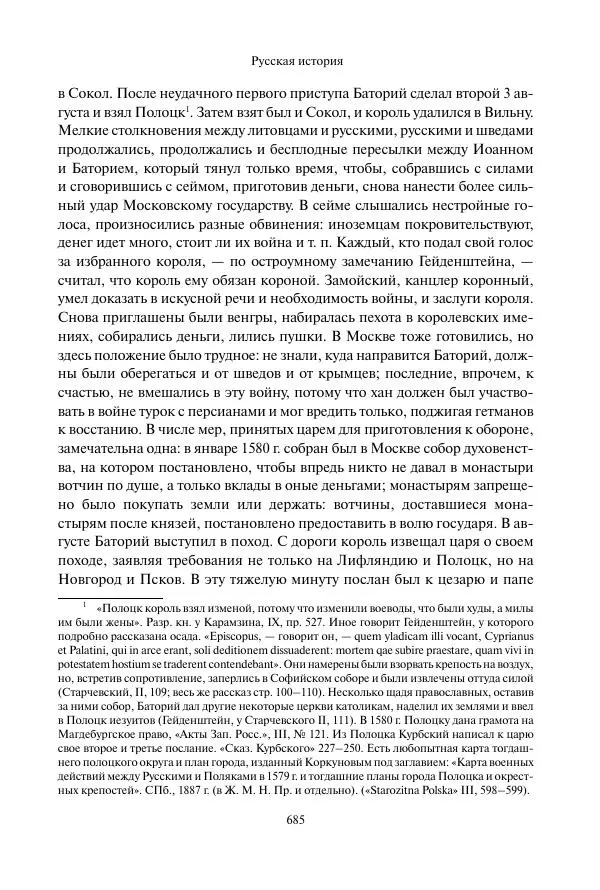 Константин Бестужев-Рюмин - Русская история. До конца эпохи Ивана Грозного - Страница № 686