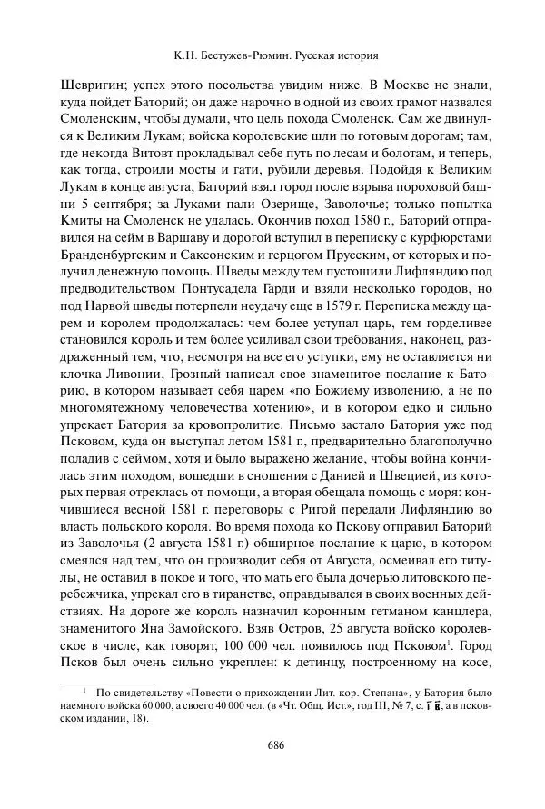 Константин Бестужев-Рюмин - Русская история. До конца эпохи Ивана Грозного - Страница № 687