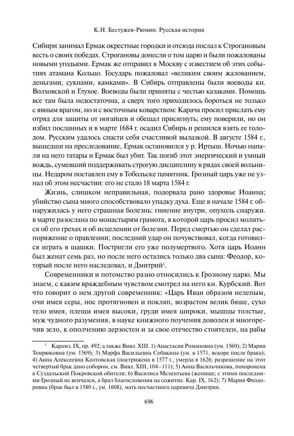 Константин Бестужев-Рюмин - Русская история. До конца эпохи Ивана Грозного - Страница № 697