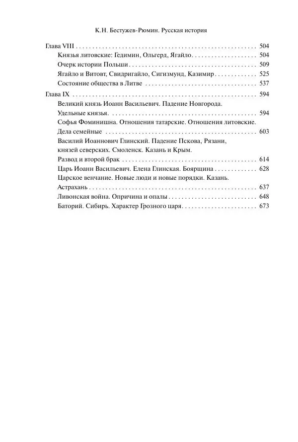 Константин Бестужев-Рюмин - Русская история. До конца эпохи Ивана Грозного - Страница № 703