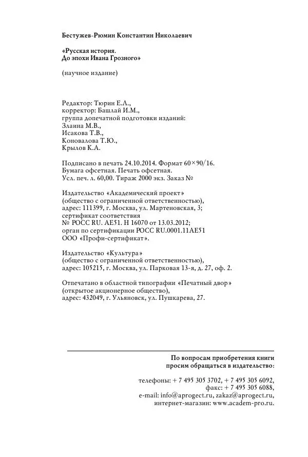 Константин Бестужев-Рюмин - Русская история. До конца эпохи Ивана Грозного - Страница № 704