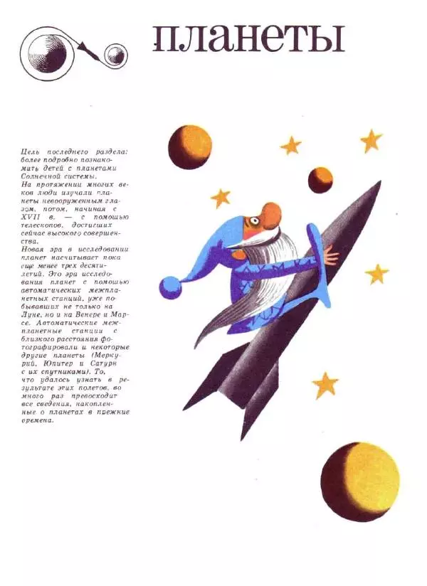 Ефрем Левитан - Малышам о звездах и планетах - Страница № 101