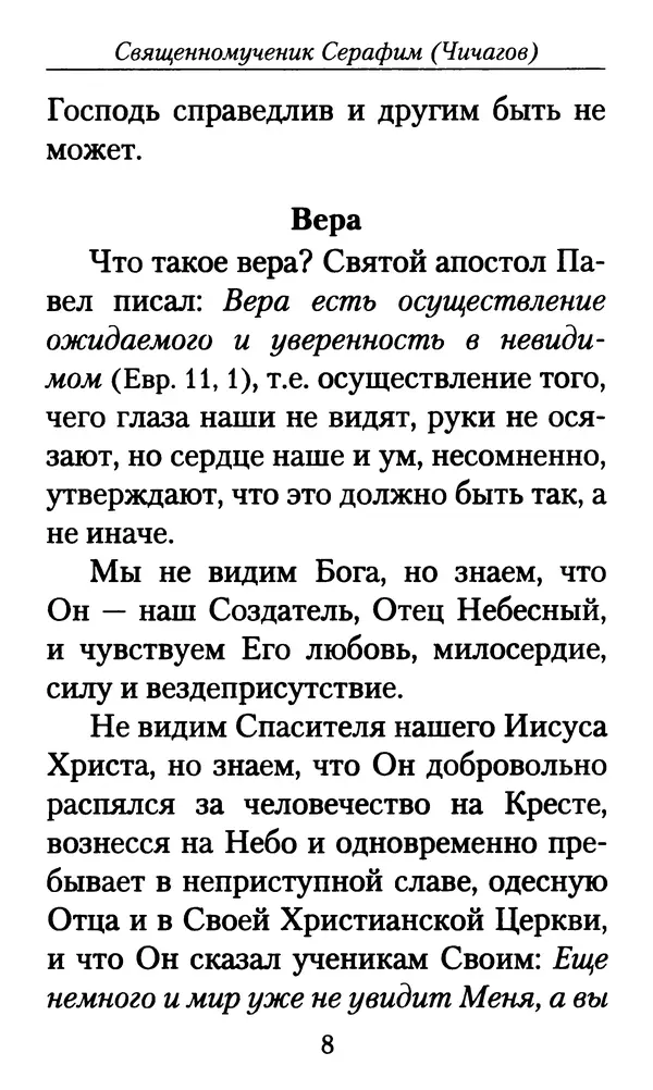 Священномученик Серафим Чичагов - Твёрдость духа - Страница № 10