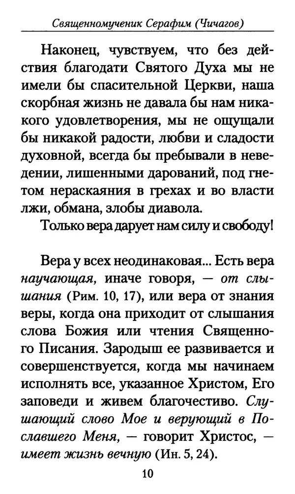 Священномученик Серафим Чичагов - Твёрдость духа - Страница № 12