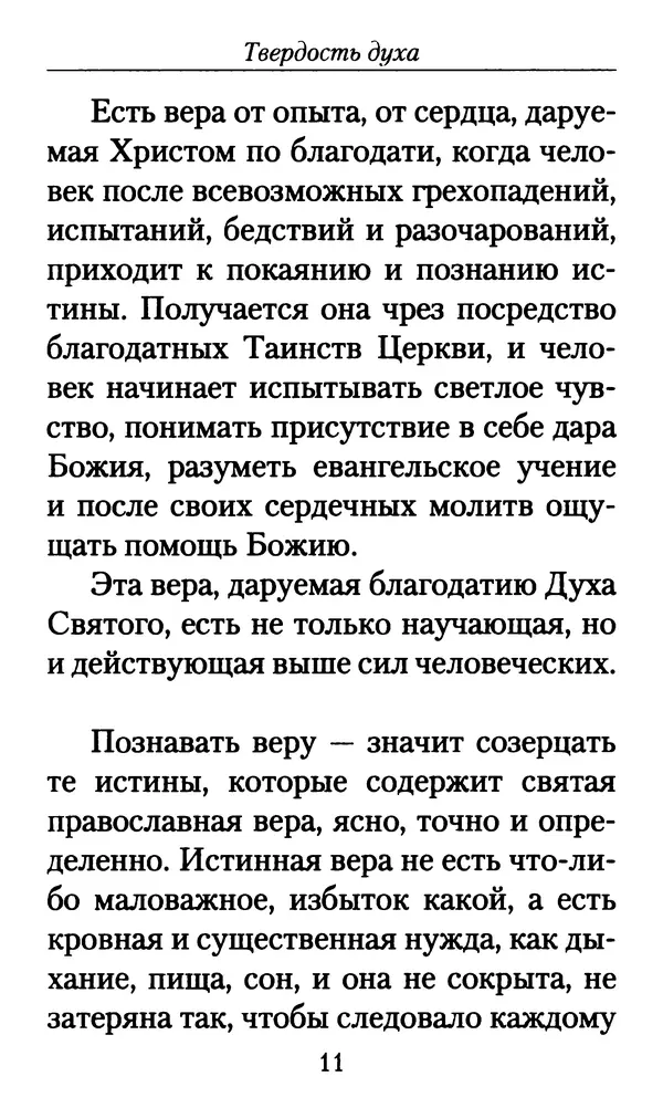 Священномученик Серафим Чичагов - Твёрдость духа - Страница № 13