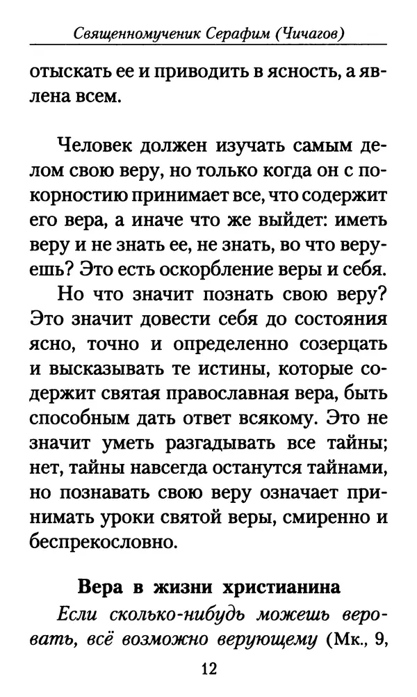 Священномученик Серафим Чичагов - Твёрдость духа - Страница № 14