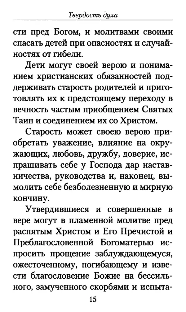 Священномученик Серафим Чичагов - Твёрдость духа - Страница № 17