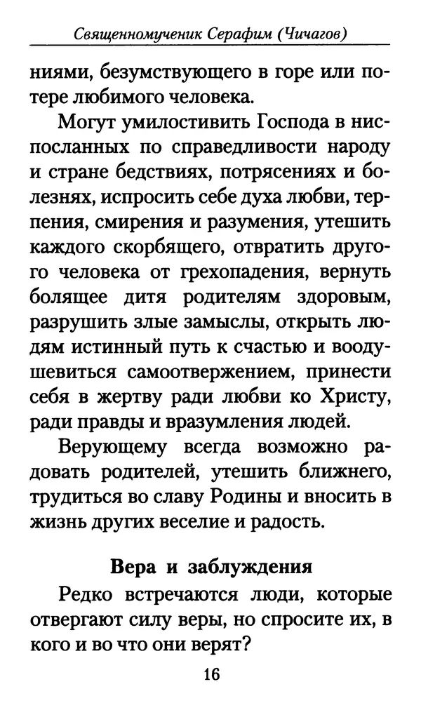 Священномученик Серафим Чичагов - Твёрдость духа - Страница № 18