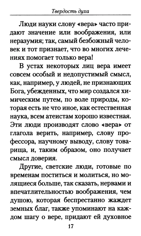 Священномученик Серафим Чичагов - Твёрдость духа - Страница № 19