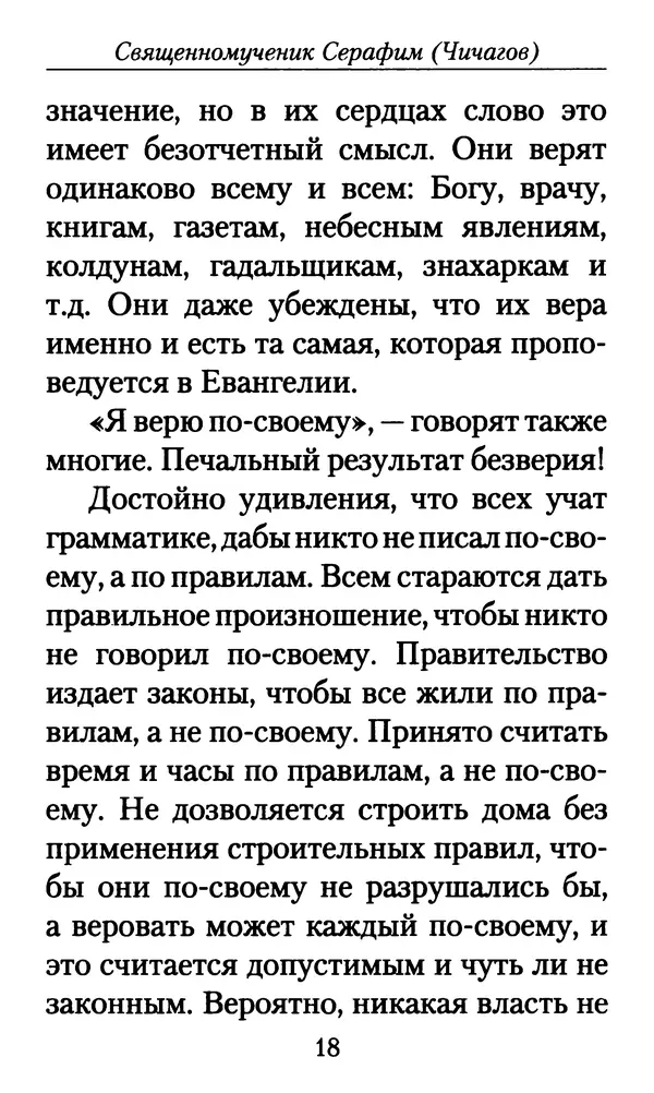 Священномученик Серафим Чичагов - Твёрдость духа - Страница № 20