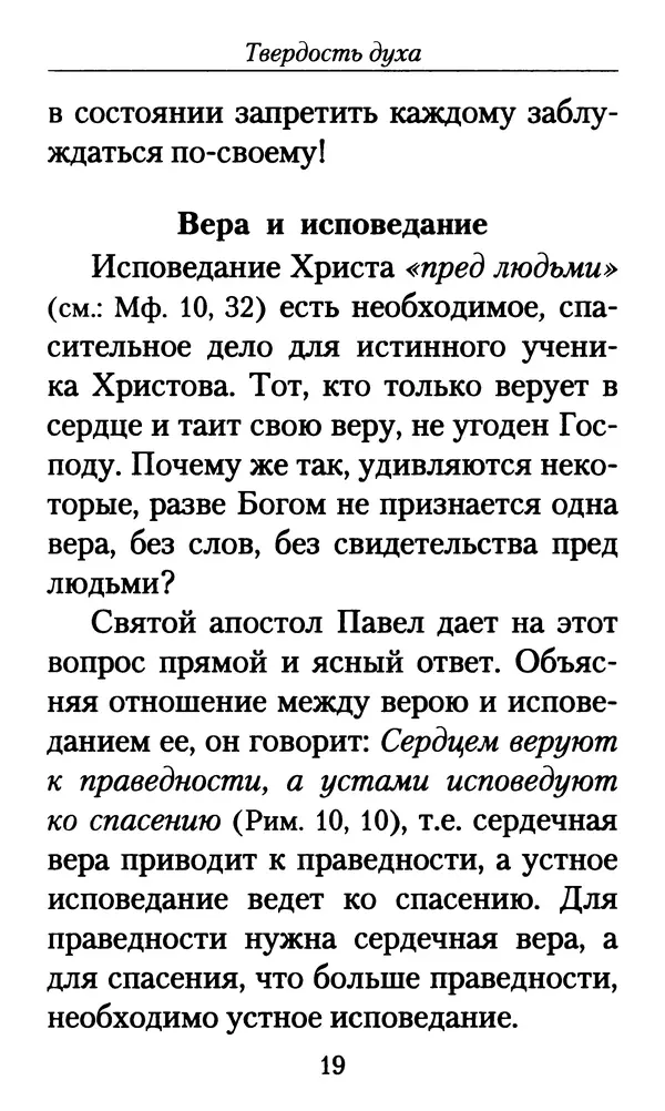 Священномученик Серафим Чичагов - Твёрдость духа - Страница № 21