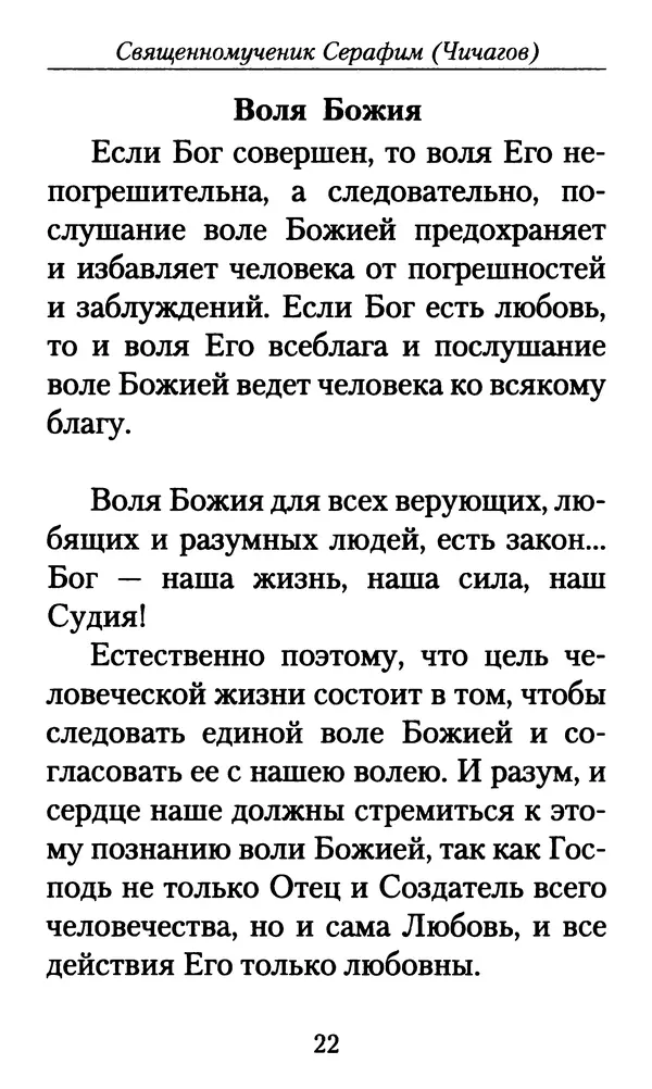 Священномученик Серафим Чичагов - Твёрдость духа - Страница № 24