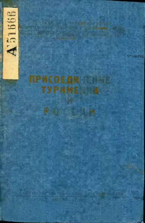  Коллектив авторов - Присоединение Туркмении к России - Страница № 1