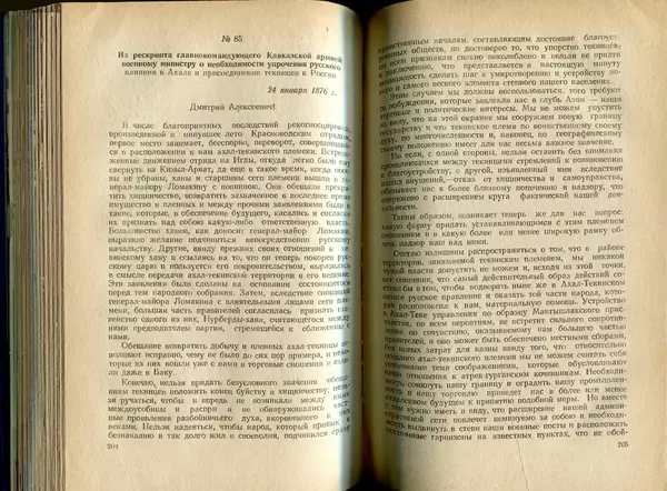  Коллектив авторов - Присоединение Туркмении к России - Страница № 103