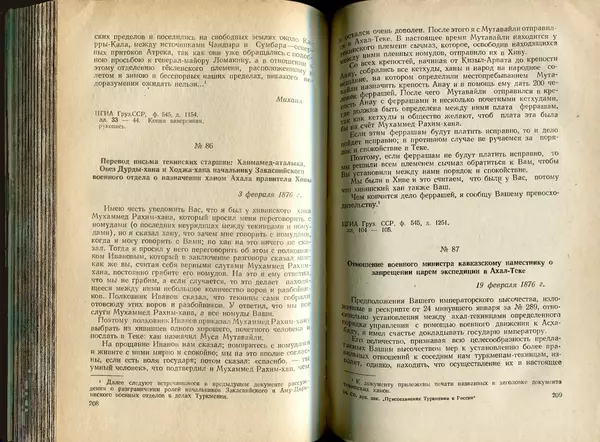  Коллектив авторов - Присоединение Туркмении к России - Страница № 105